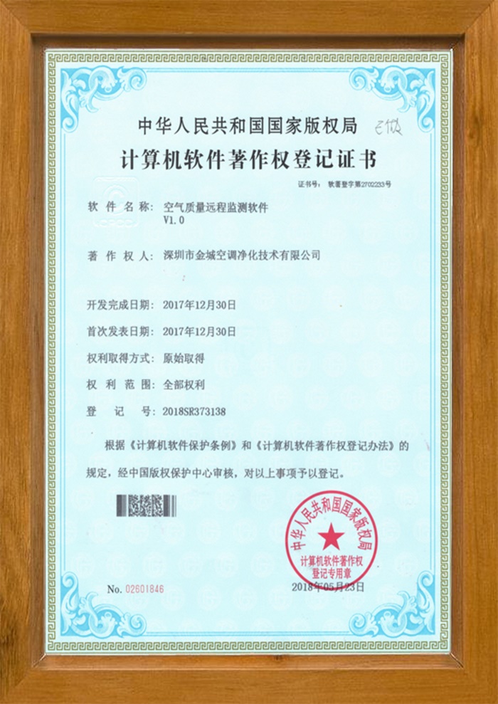 空氣質(zhì)量遠程監測軟件版權證書(shū)