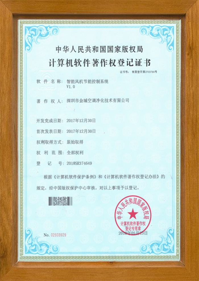 智能風(fēng)機節能控制系統版權證書(shū)
