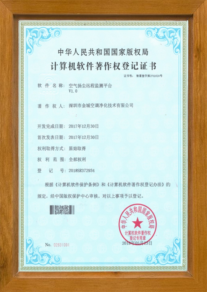 空氣揚塵遠程監測平臺版權證書(shū)