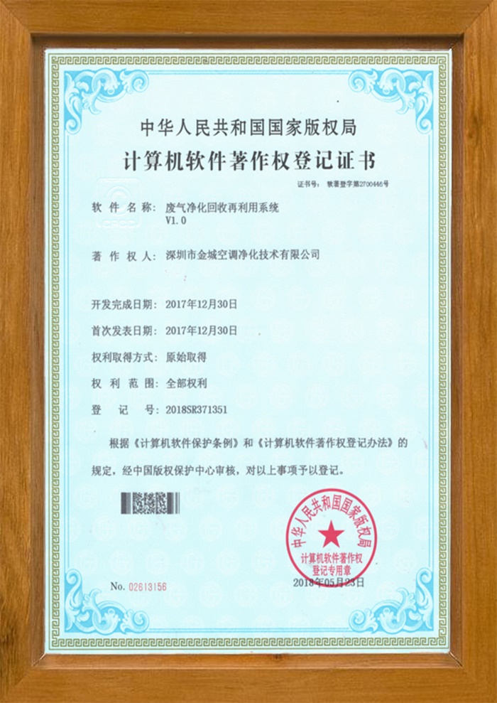 廢氣凈化回收再利用系統版權證書(shū)