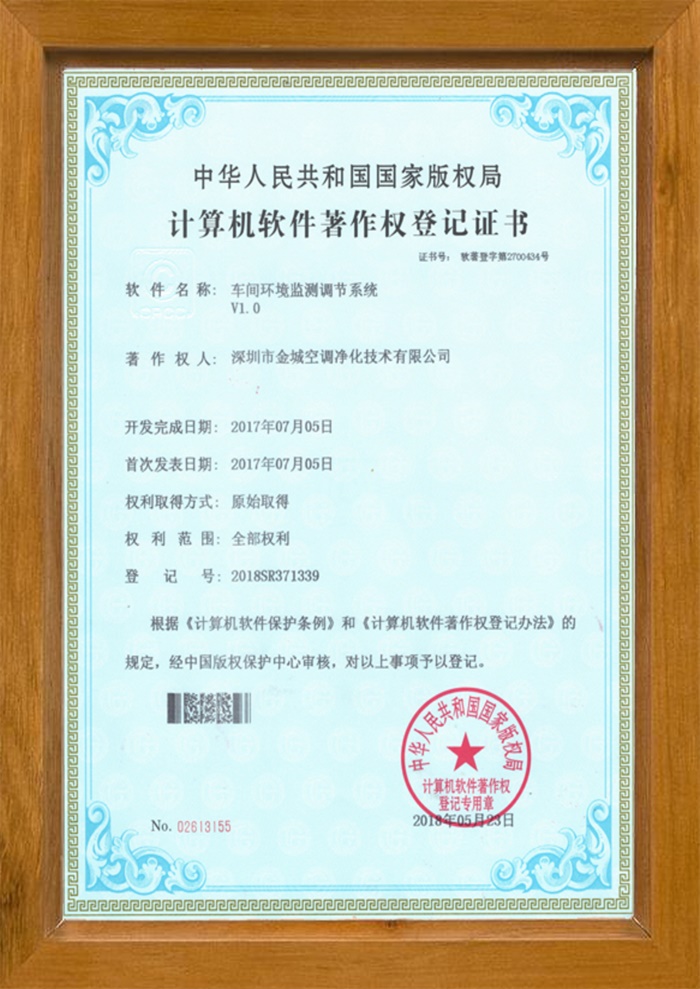 車(chē)間環(huán)境監測調節系統版權證書(shū)
