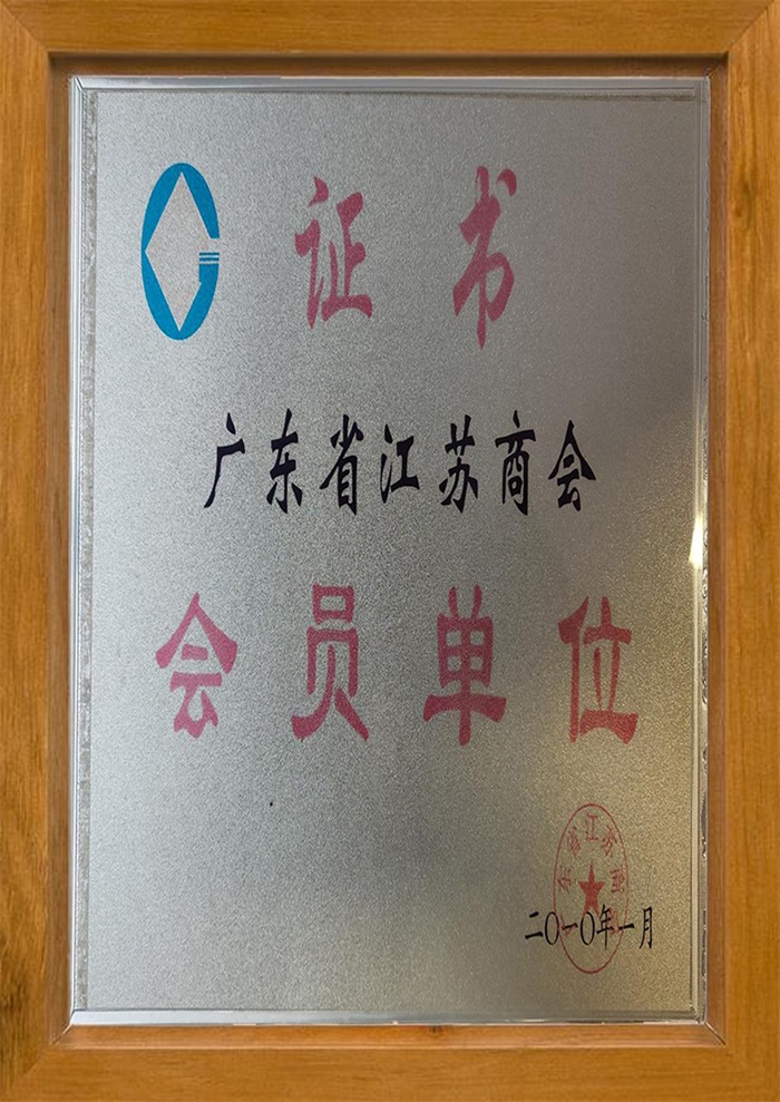 江蘇商會(huì )會(huì )員單位證書(shū)